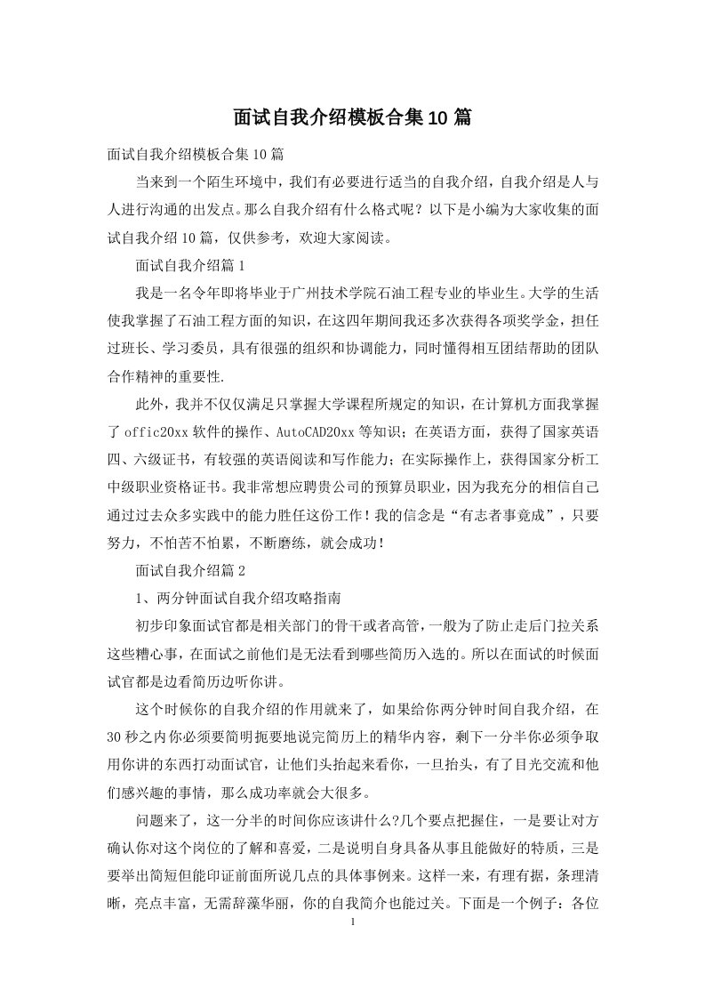 面试自我介绍模板合集10篇