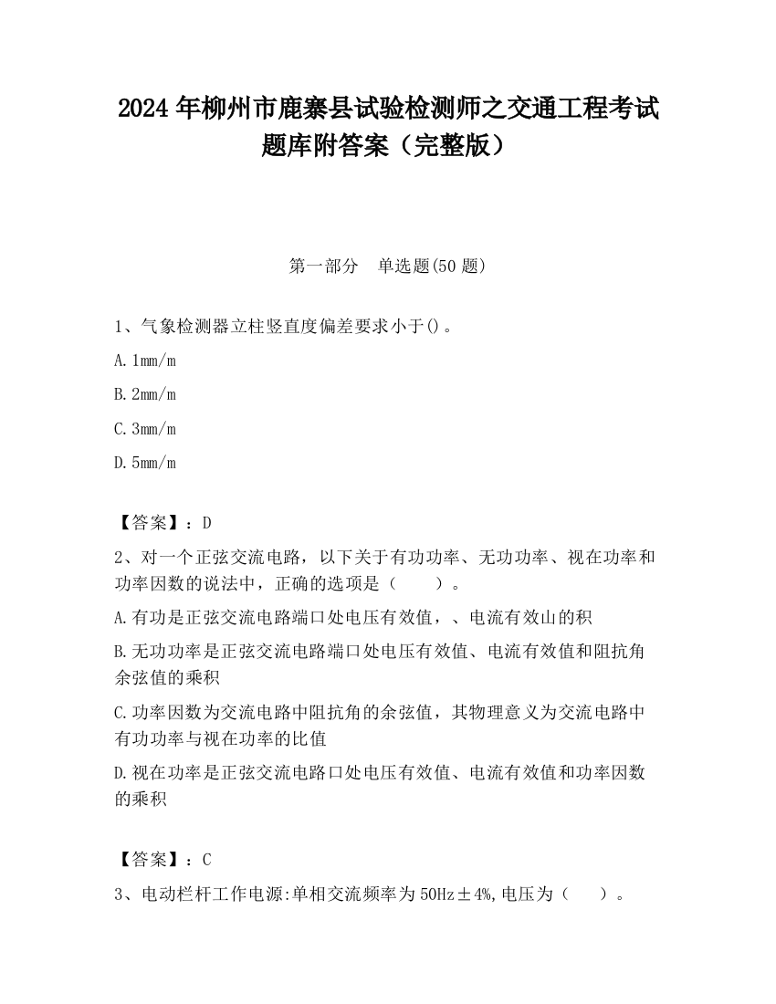 2024年柳州市鹿寨县试验检测师之交通工程考试题库附答案（完整版）