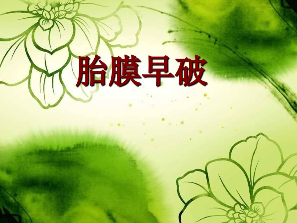 胎膜早破的业务学习PPT课件