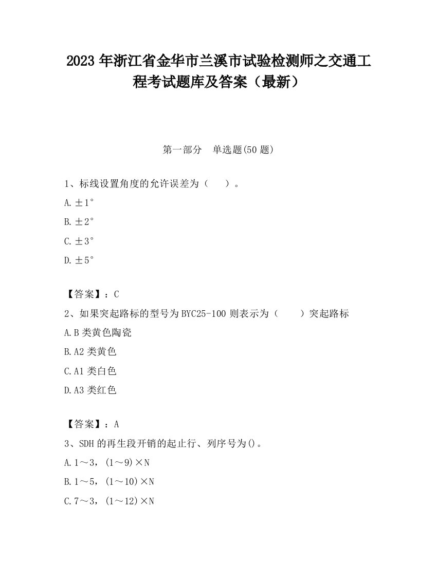 2023年浙江省金华市兰溪市试验检测师之交通工程考试题库及答案（最新）