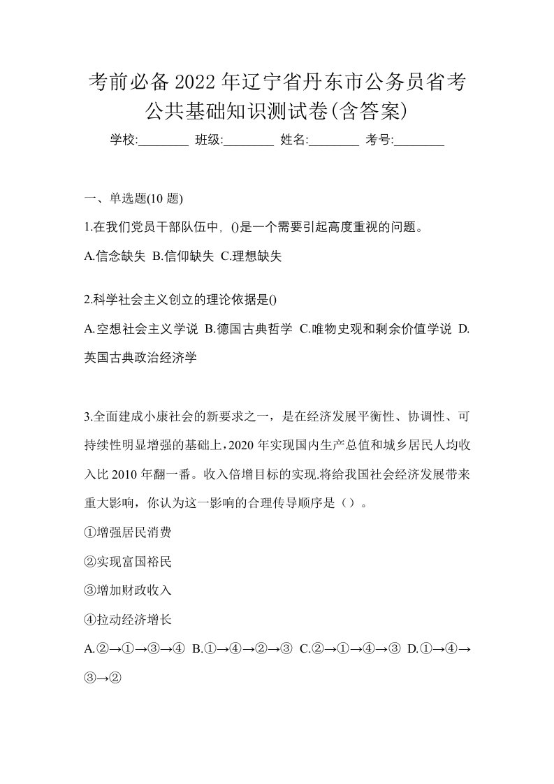 考前必备2022年辽宁省丹东市公务员省考公共基础知识测试卷含答案