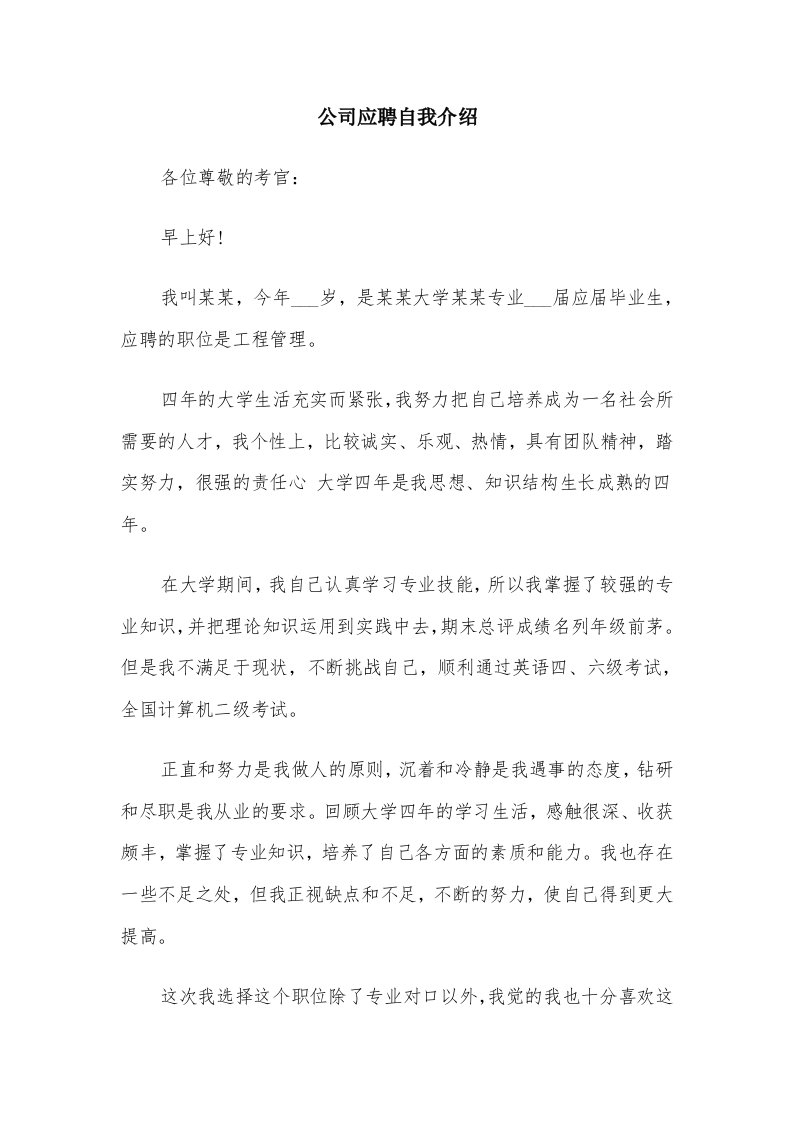 公司应聘自我介绍