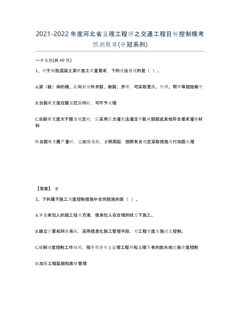 2021-2022年度河北省监理工程师之交通工程目标控制模考预测题库夺冠系列