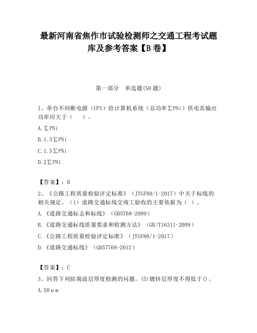 最新河南省焦作市试验检测师之交通工程考试题库及参考答案【B卷】