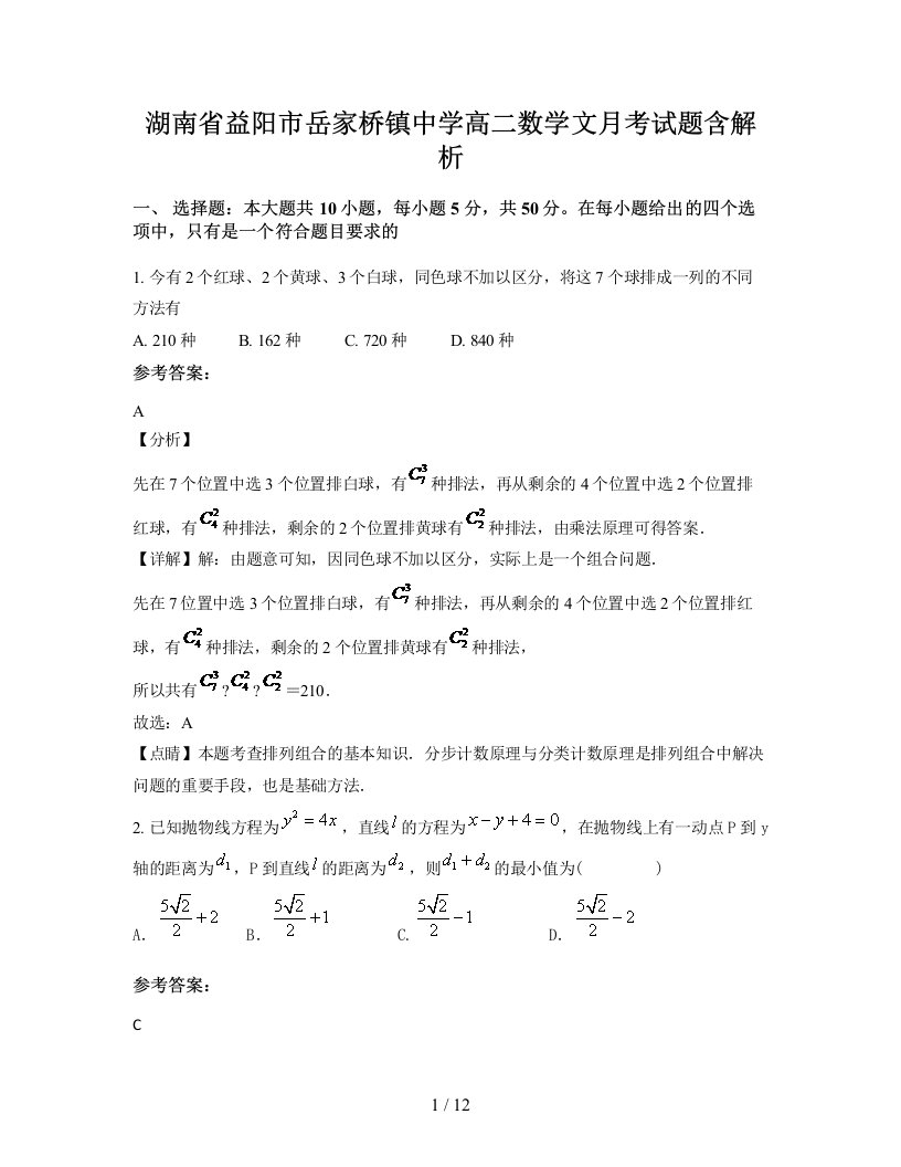 湖南省益阳市岳家桥镇中学高二数学文月考试题含解析