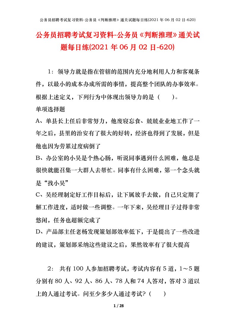 公务员招聘考试复习资料-公务员判断推理通关试题每日练2021年06月02日-620