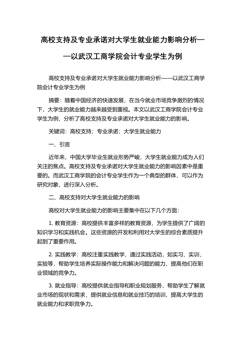 高校支持及专业承诺对大学生就业能力影响分析——以武汉工商学院会计专业学生为例