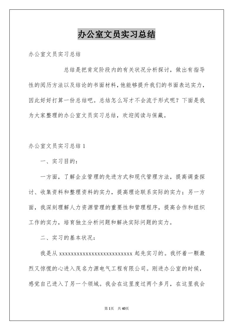 办公室文员实习总结例文6