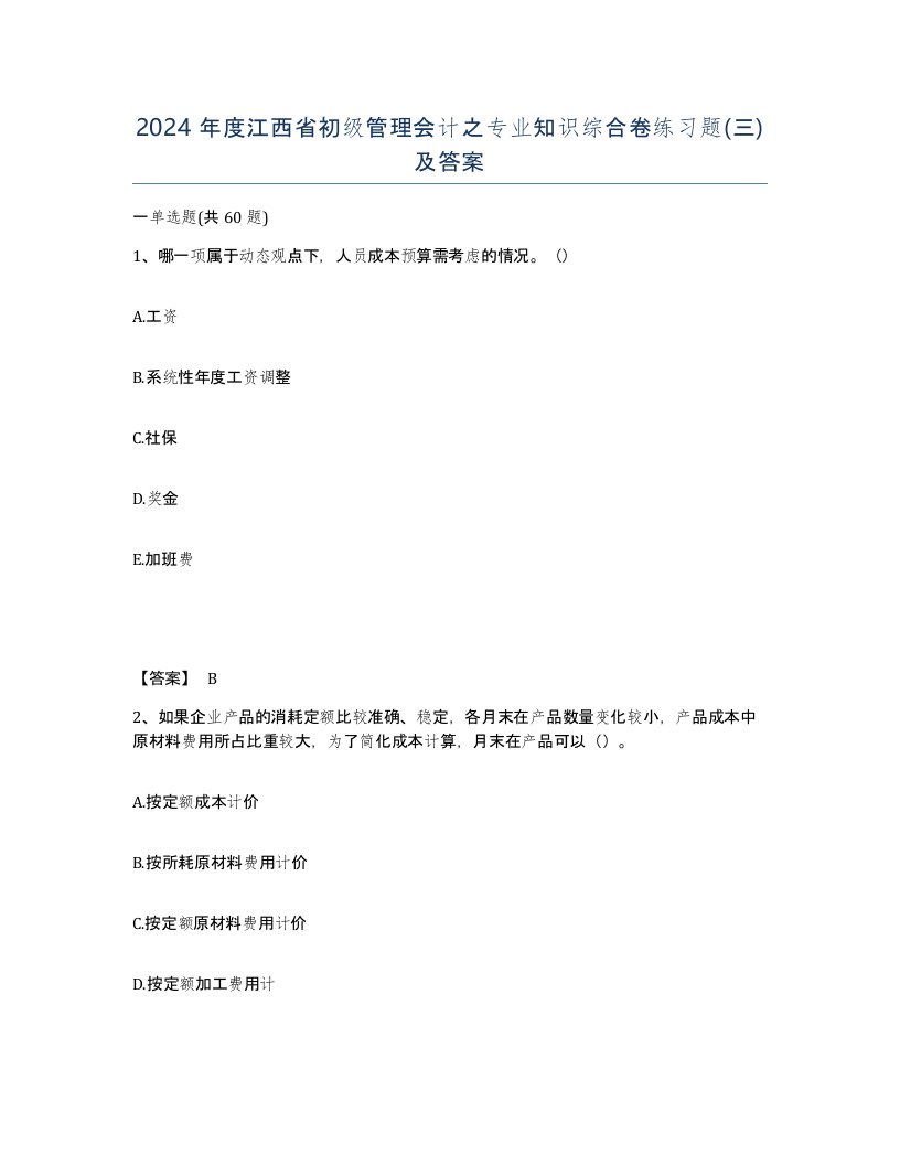 2024年度江西省初级管理会计之专业知识综合卷练习题三及答案