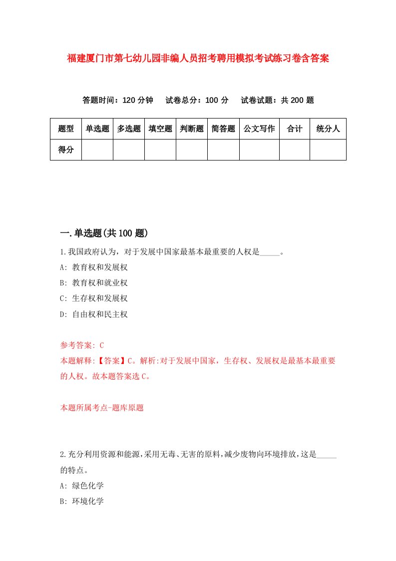 福建厦门市第七幼儿园非编人员招考聘用模拟考试练习卷含答案9