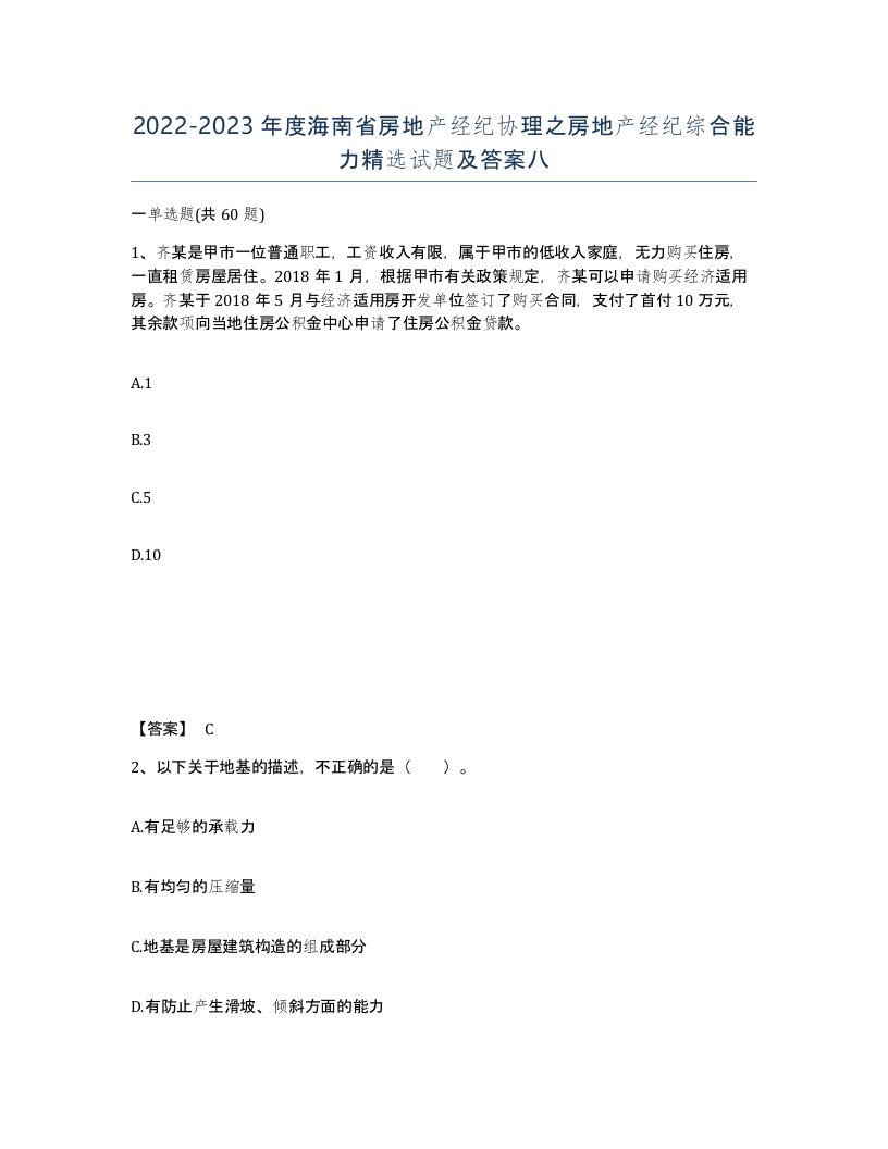 2022-2023年度海南省房地产经纪协理之房地产经纪综合能力试题及答案八