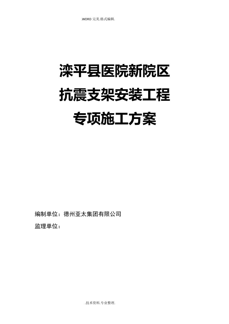 抗震支架安装工程施工方案说明