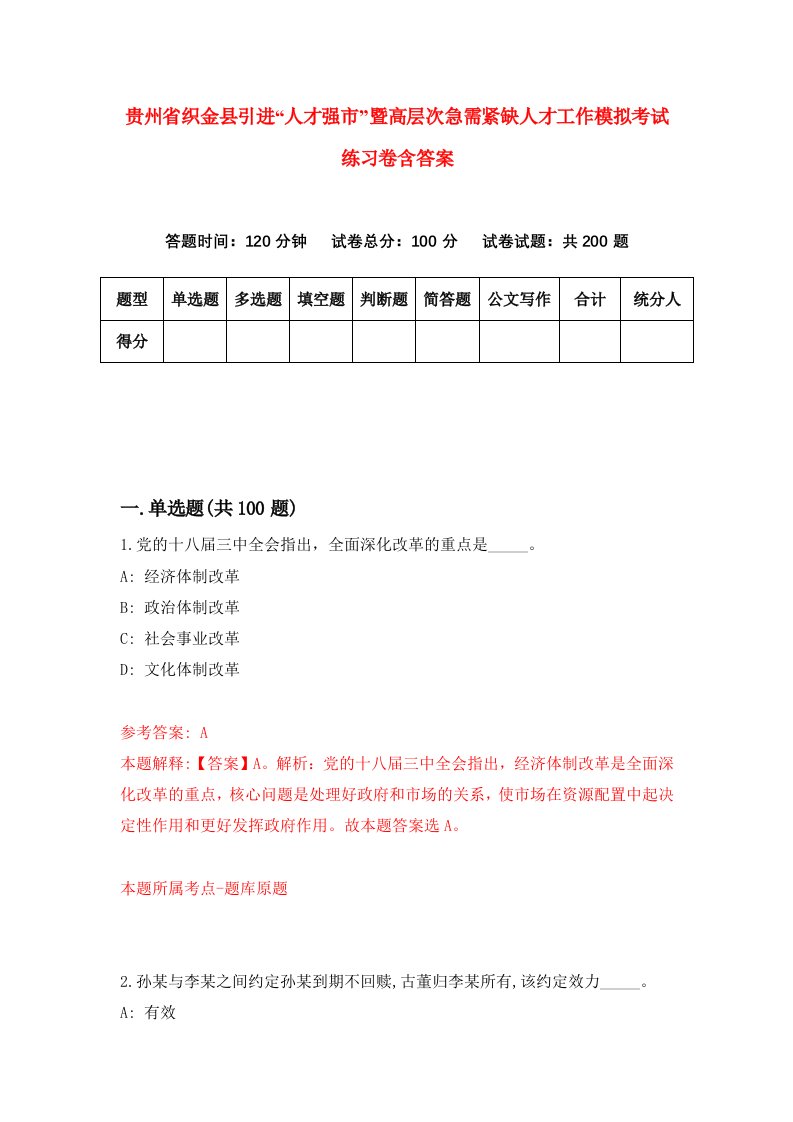 贵州省织金县引进人才强市暨高层次急需紧缺人才工作模拟考试练习卷含答案第3期