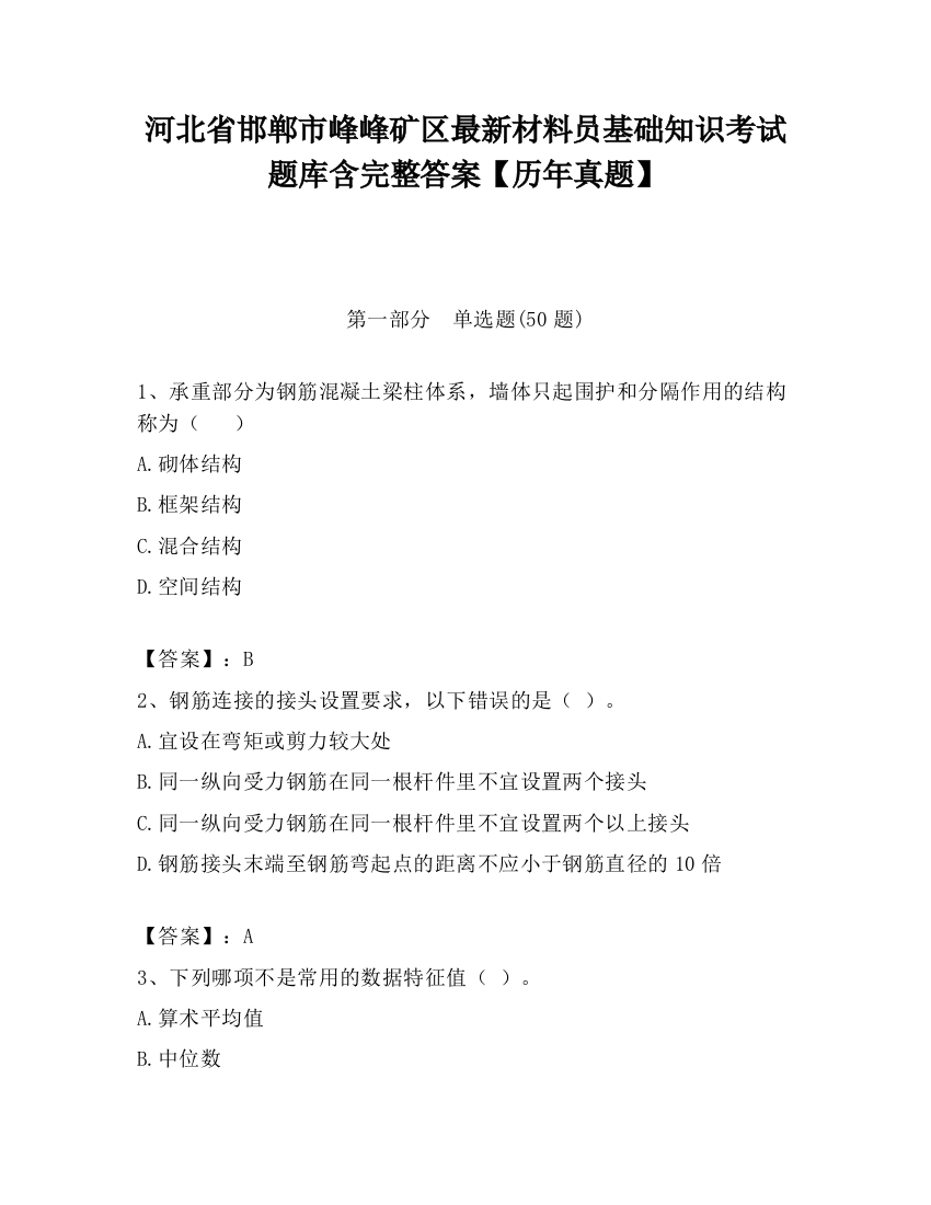 河北省邯郸市峰峰矿区最新材料员基础知识考试题库含完整答案【历年真题】