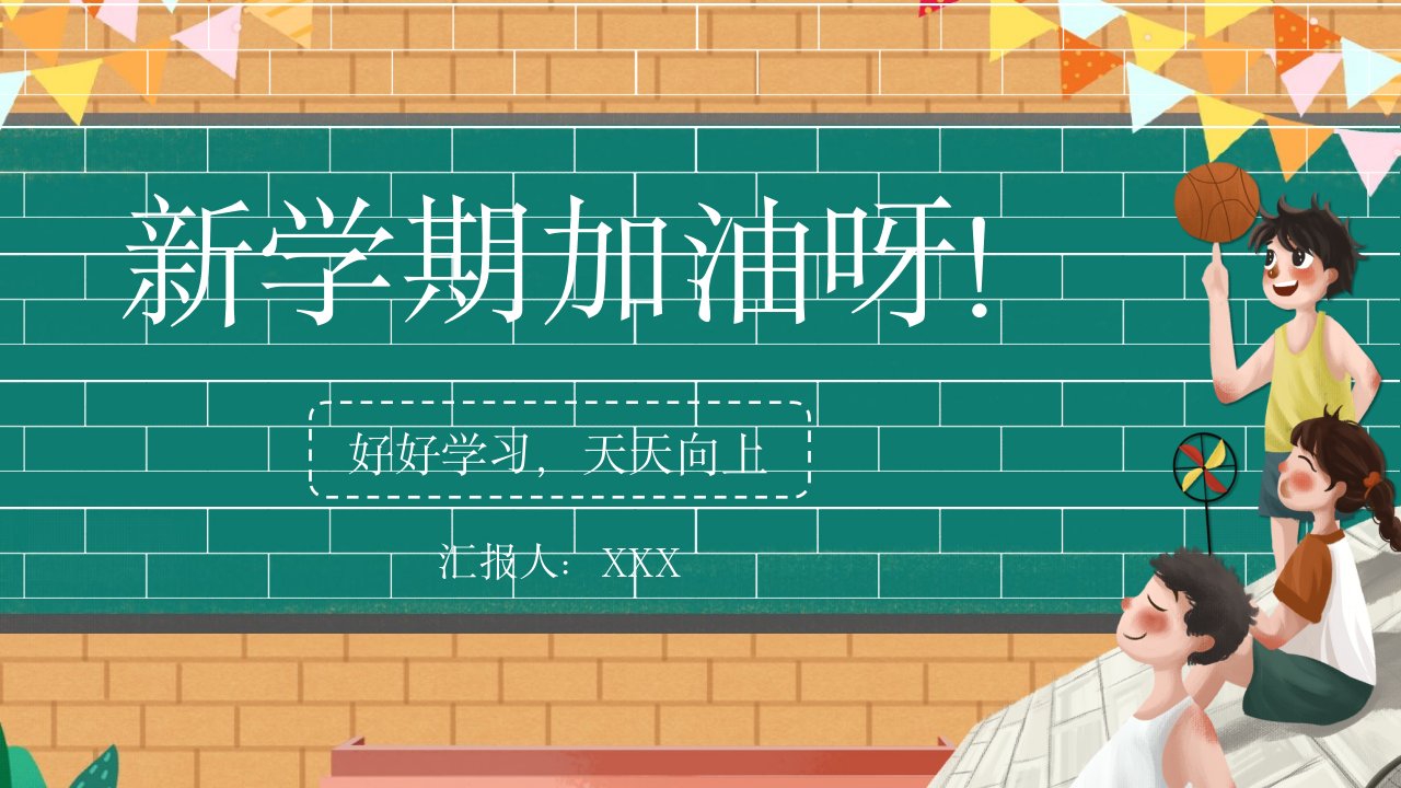 绿色精美卡通风开学季第一课主题班会教育教学通用PPT课件模板