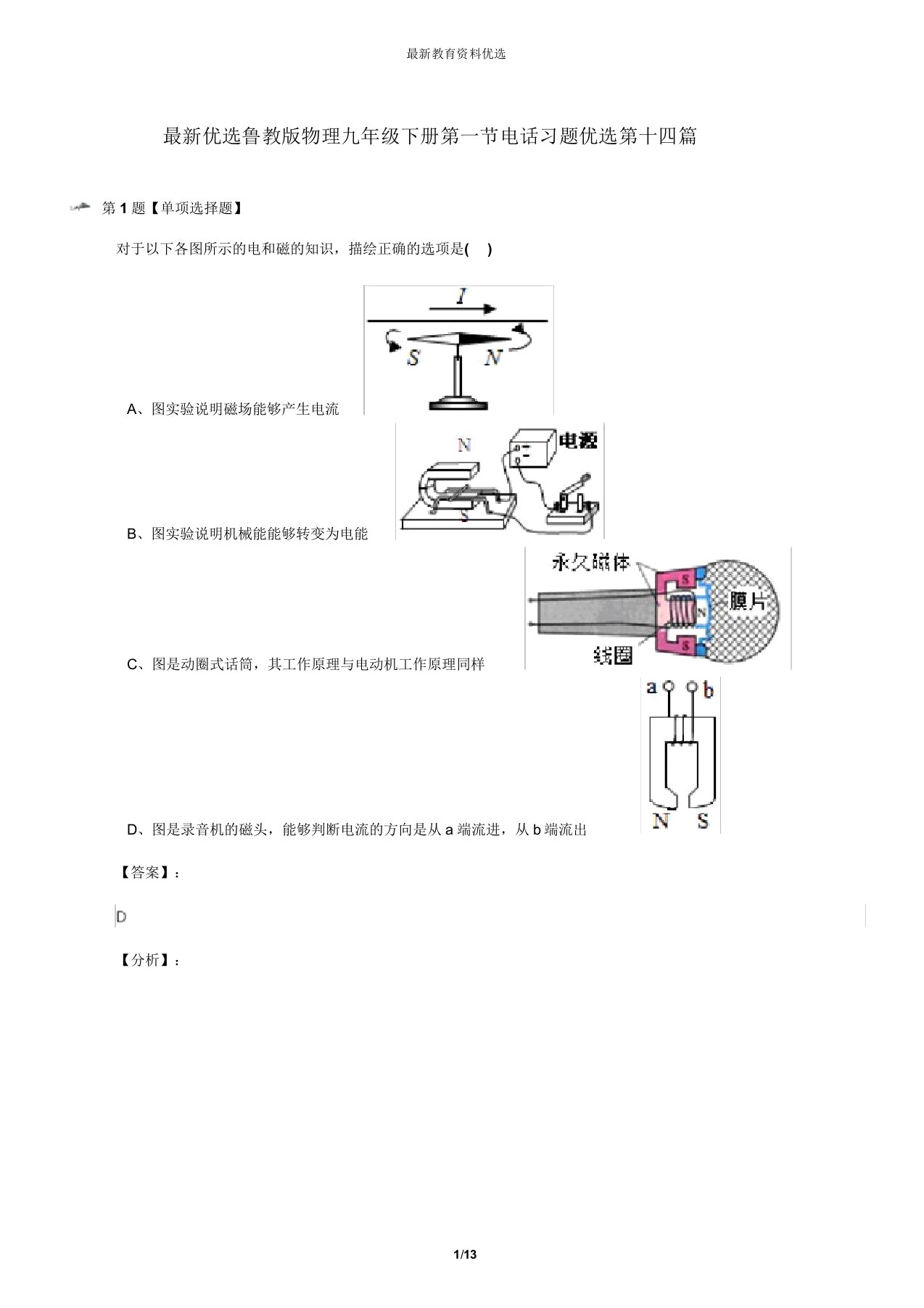 最新精选鲁教版物理九年级下册第一节电话习题精选第十四篇