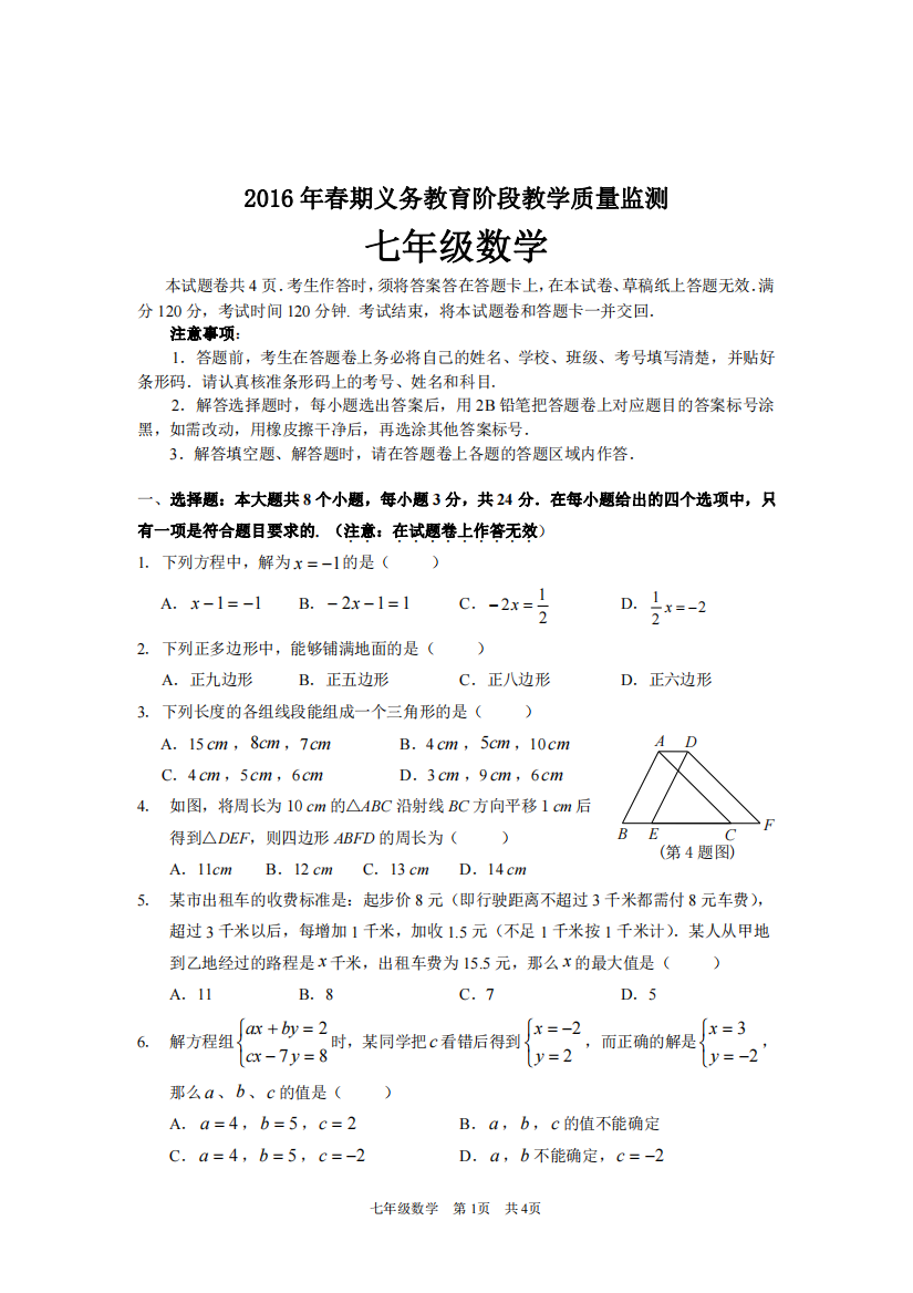 【小学中学教育精选】2016年春期义务教育阶段教学质量监测（七年级数学）