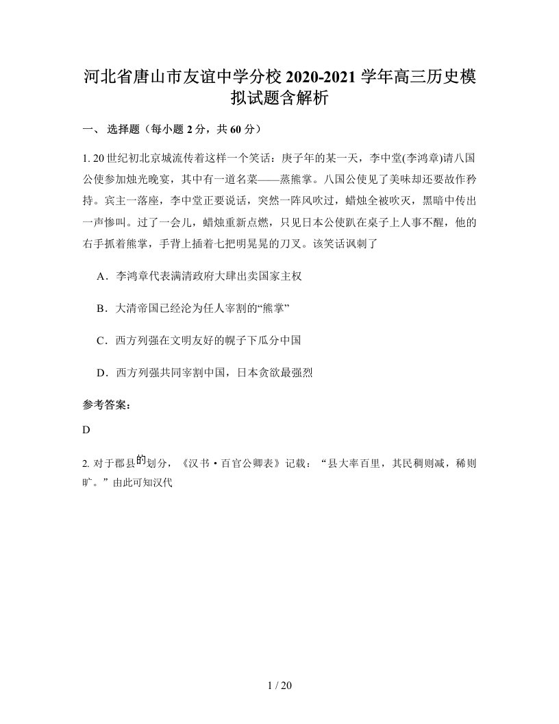 河北省唐山市友谊中学分校2020-2021学年高三历史模拟试题含解析