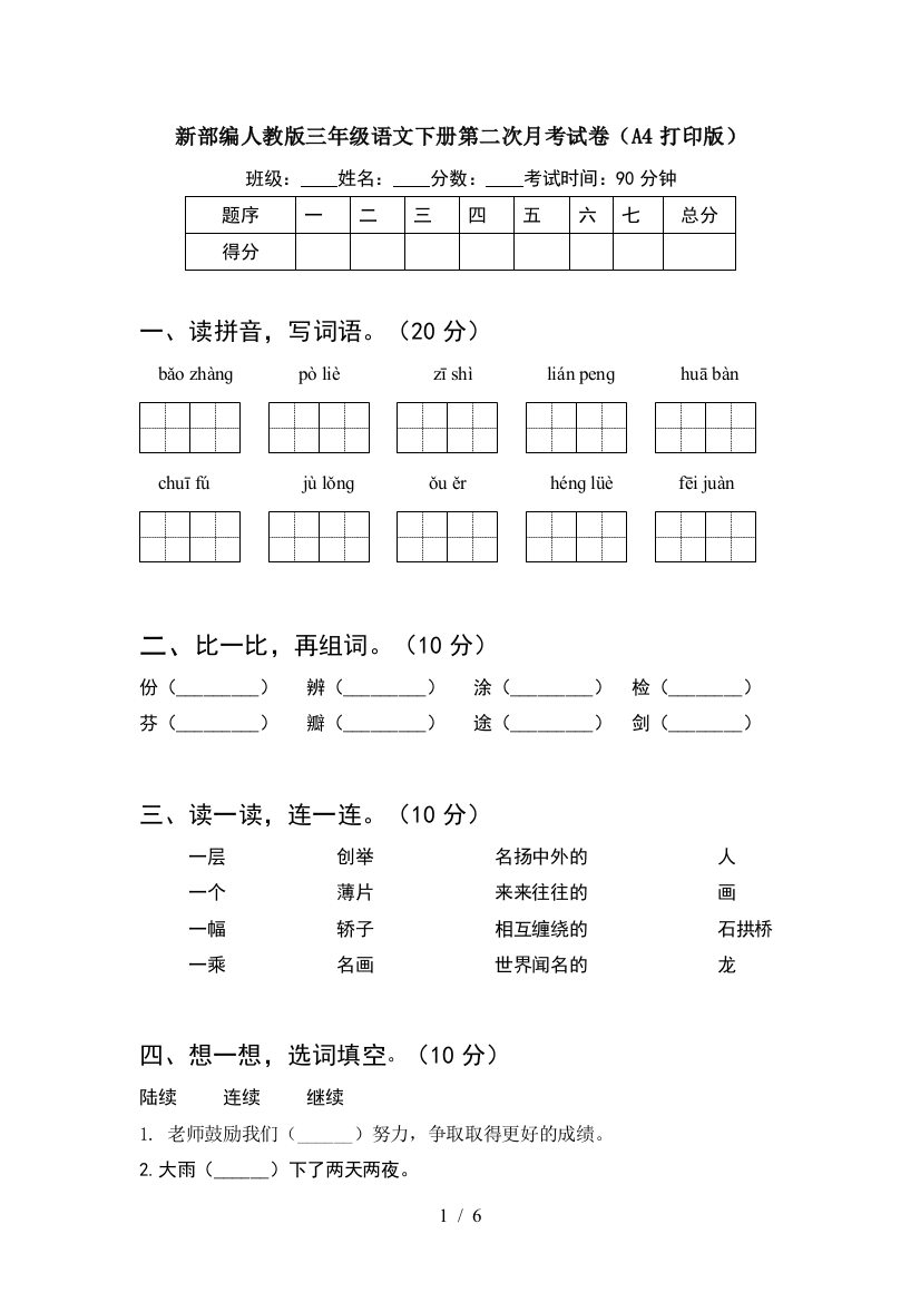 新部编人教版三年级语文下册第二次月考试卷(A4打印版)