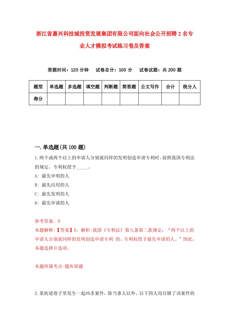 浙江省嘉兴科技城投资发展集团有限公司面向社会公开招聘2名专业人才模拟考试练习卷及答案第4卷