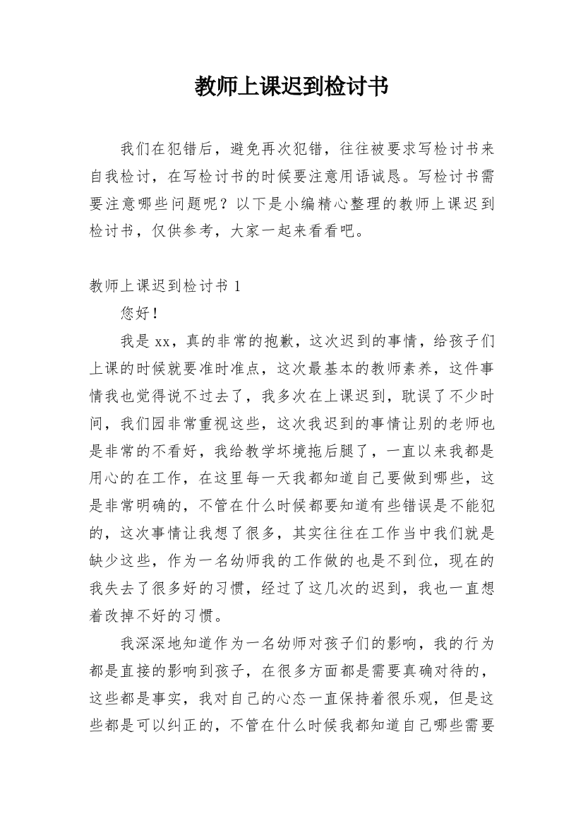 教师上课迟到检讨书_43