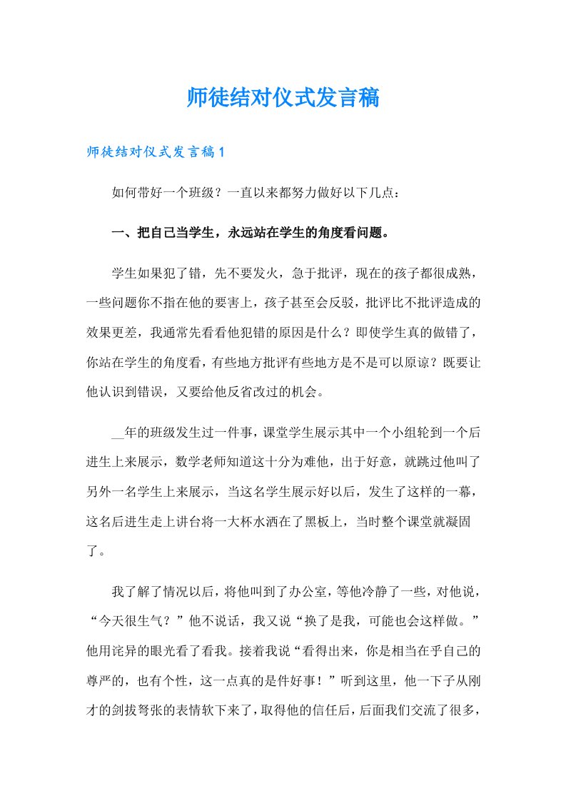 师徒结对仪式发言稿