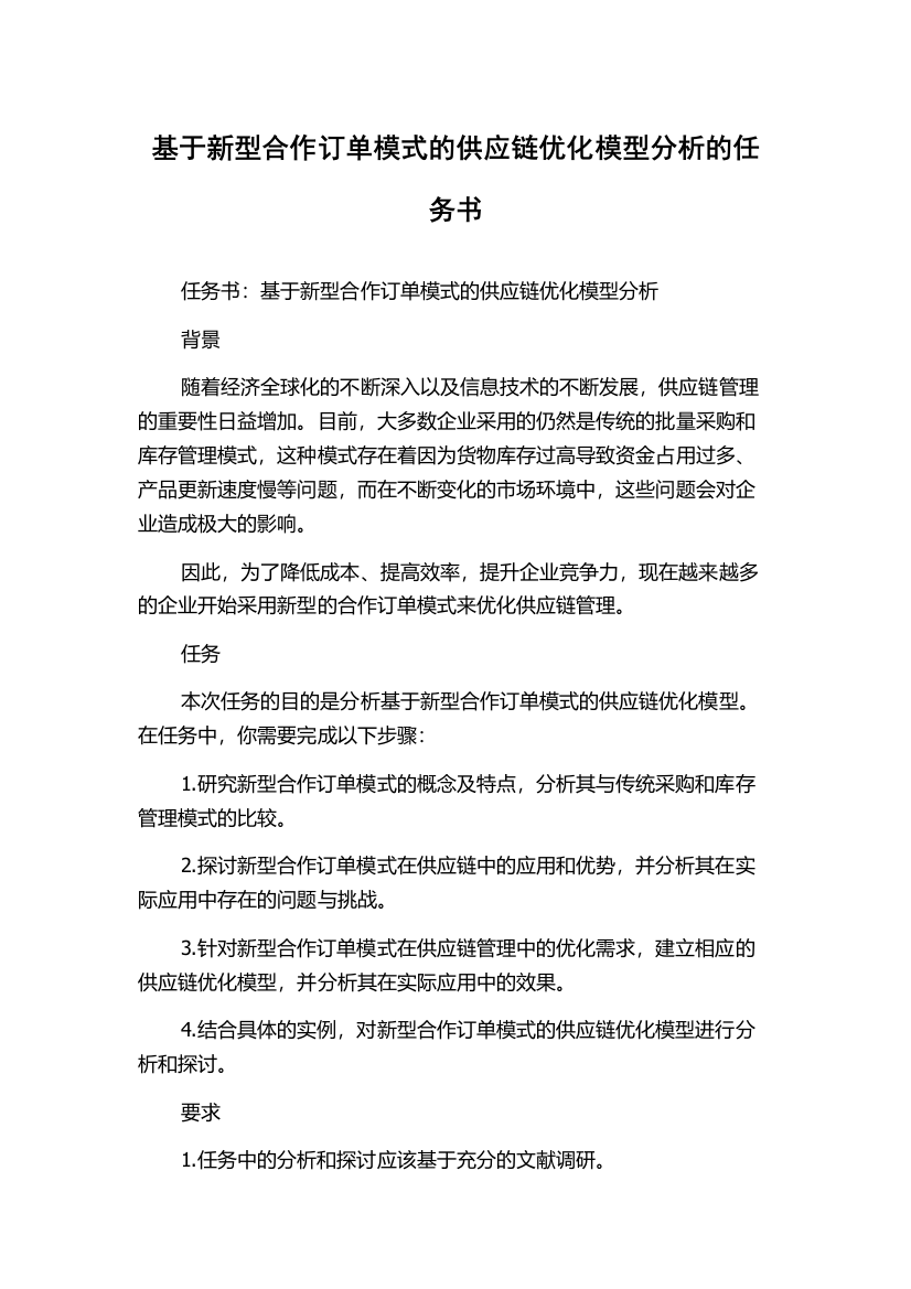 基于新型合作订单模式的供应链优化模型分析的任务书