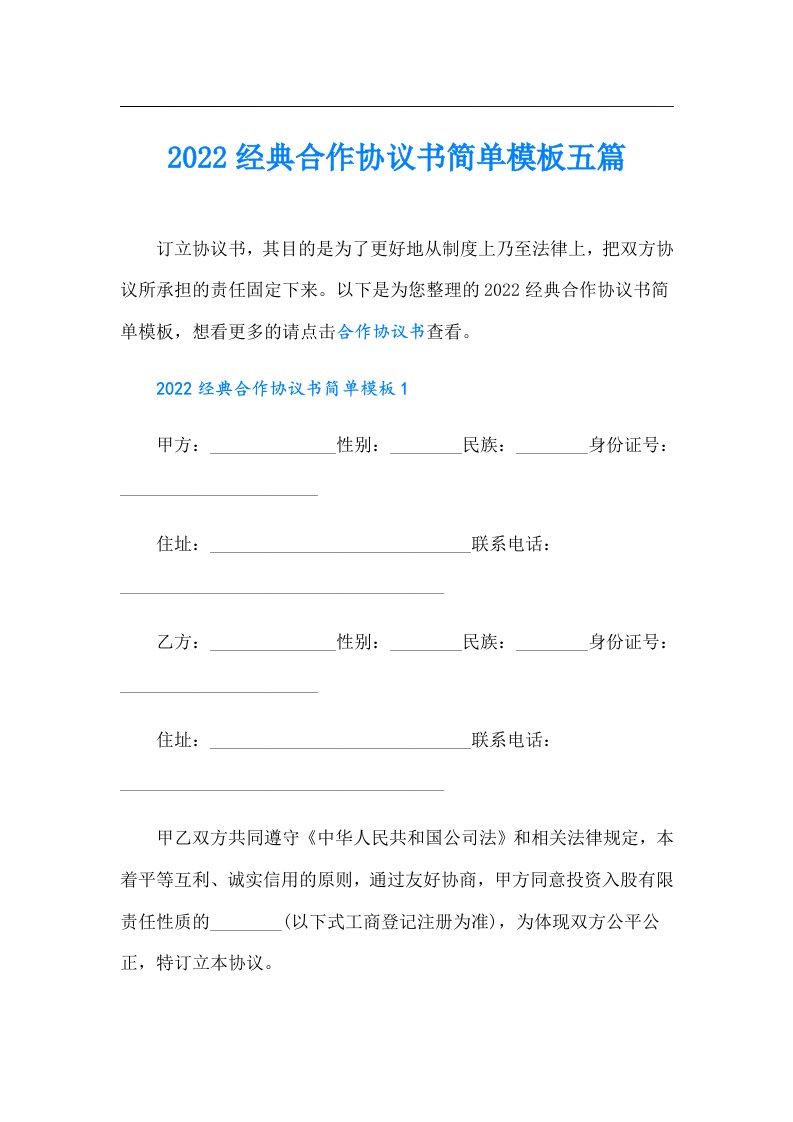 经典合作协议书简单模板五篇