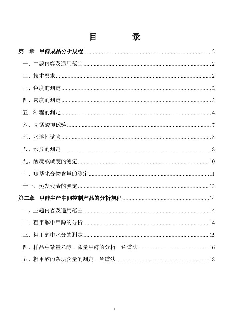 甲醇化验室操作规程