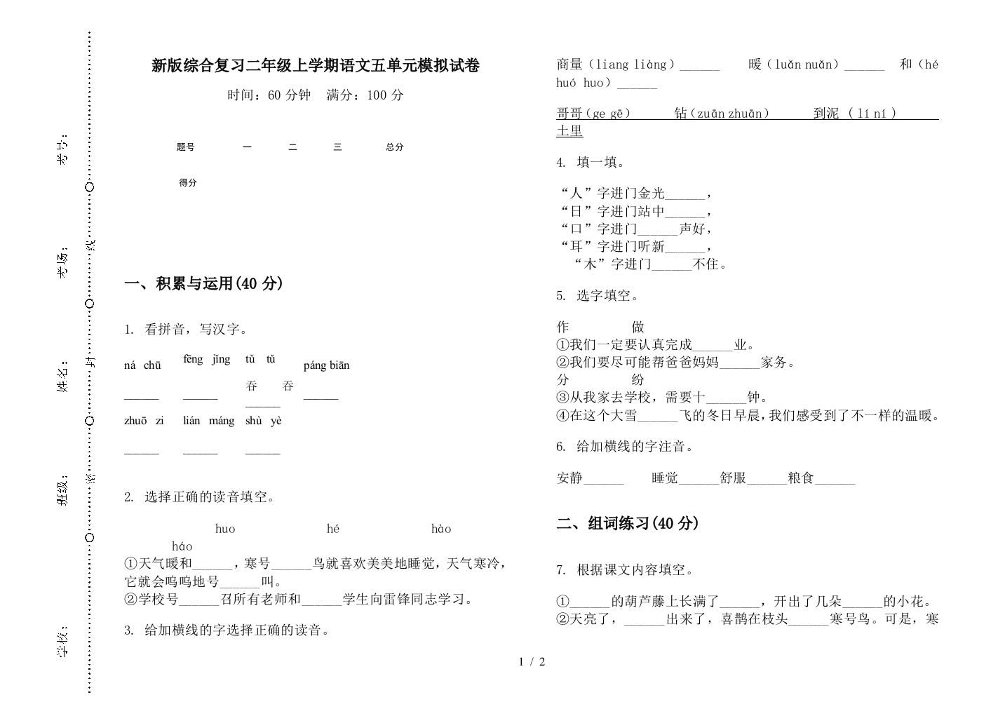 新版综合复习二年级上学期语文五单元模拟试卷