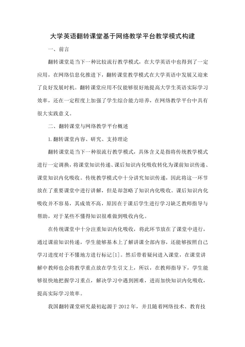 大学英语翻转课堂基于网络教学平台的教学模式构建