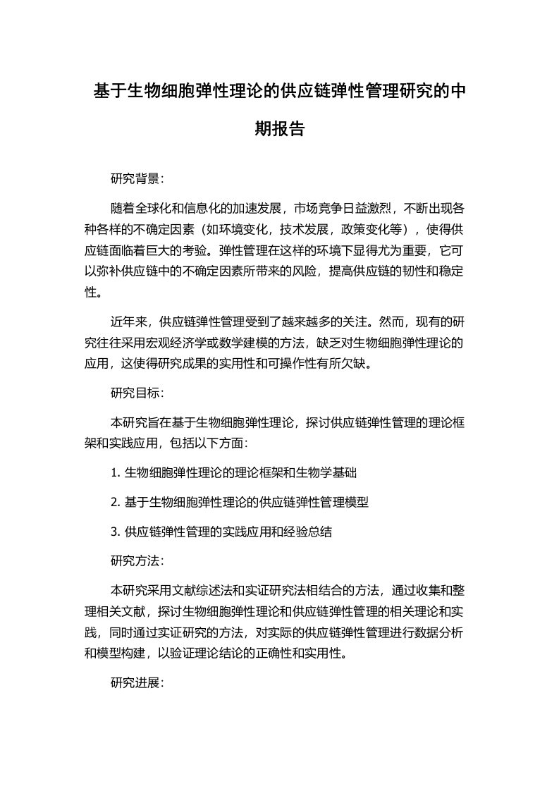 基于生物细胞弹性理论的供应链弹性管理研究的中期报告