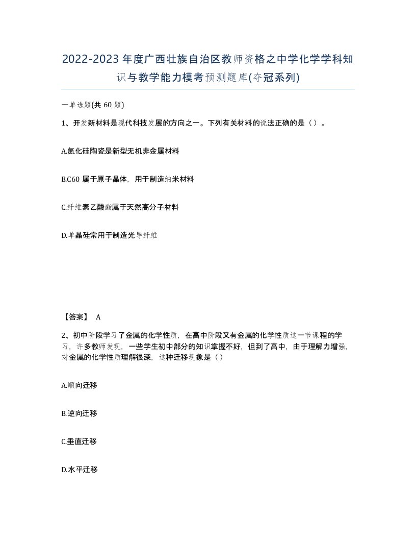 2022-2023年度广西壮族自治区教师资格之中学化学学科知识与教学能力模考预测题库夺冠系列