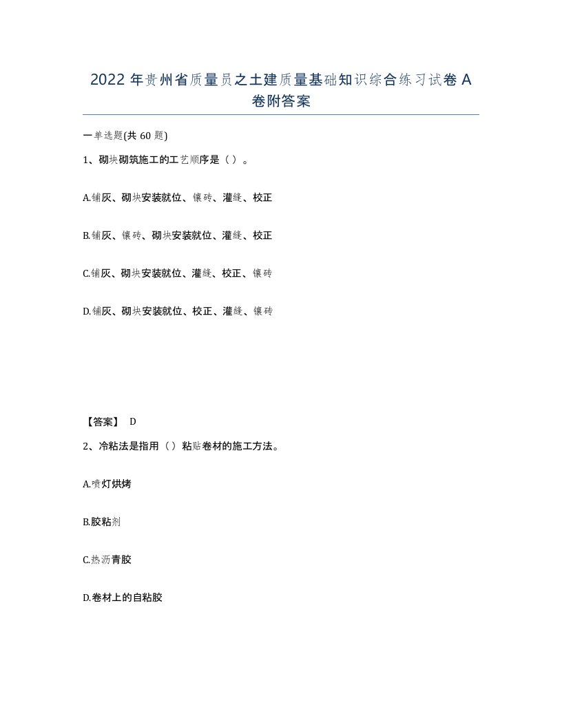 2022年贵州省质量员之土建质量基础知识综合练习试卷A卷附答案