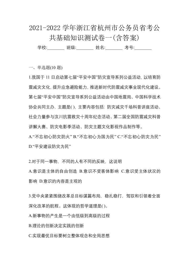 2021-2022学年浙江省杭州市公务员省考公共基础知识测试卷一含答案