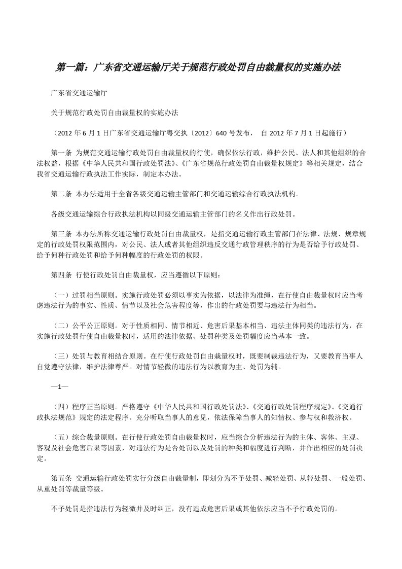 广东省交通运输厅关于规范行政处罚自由裁量权的实施办法[修改版]