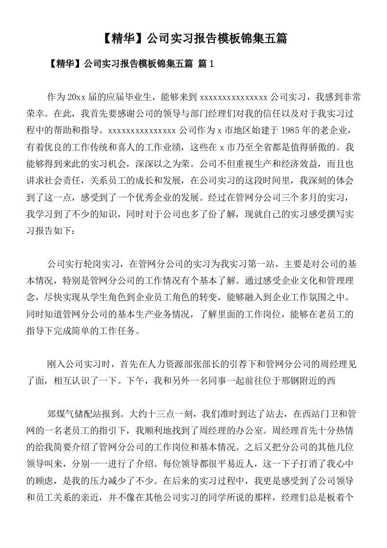 【精华】公司实习报告模板锦集五篇