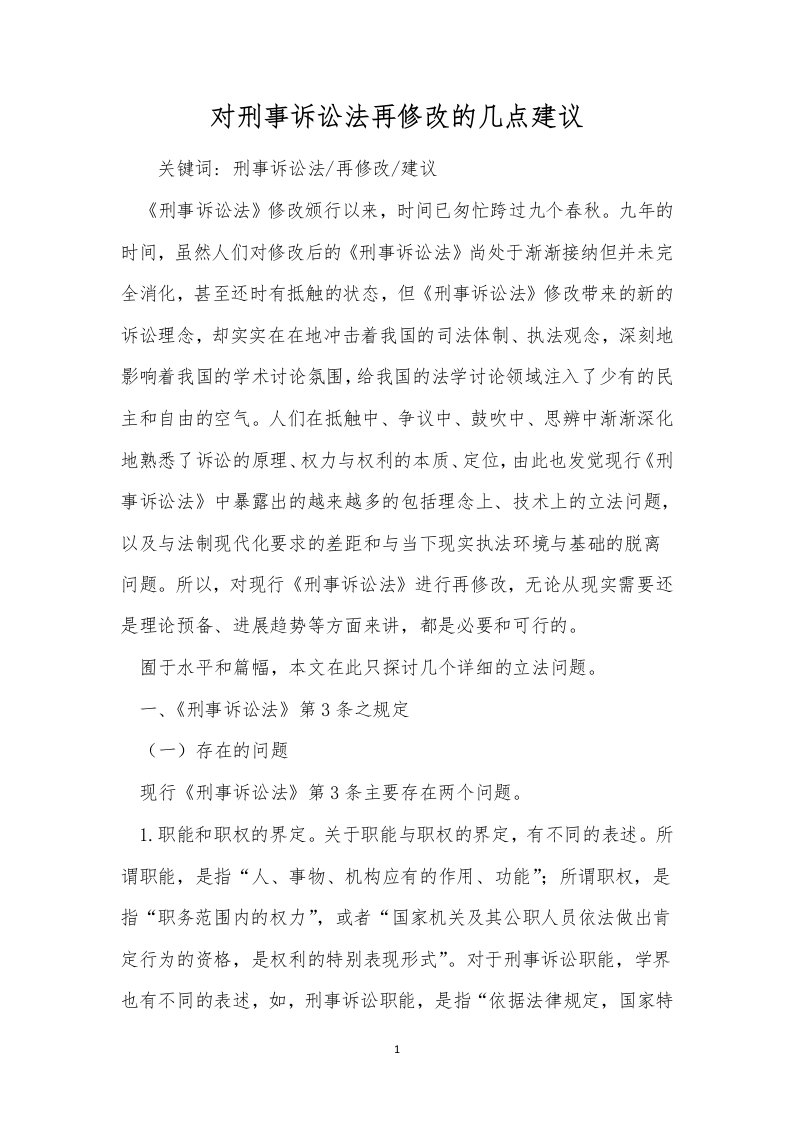 对刑事诉讼法再修改的几点建议