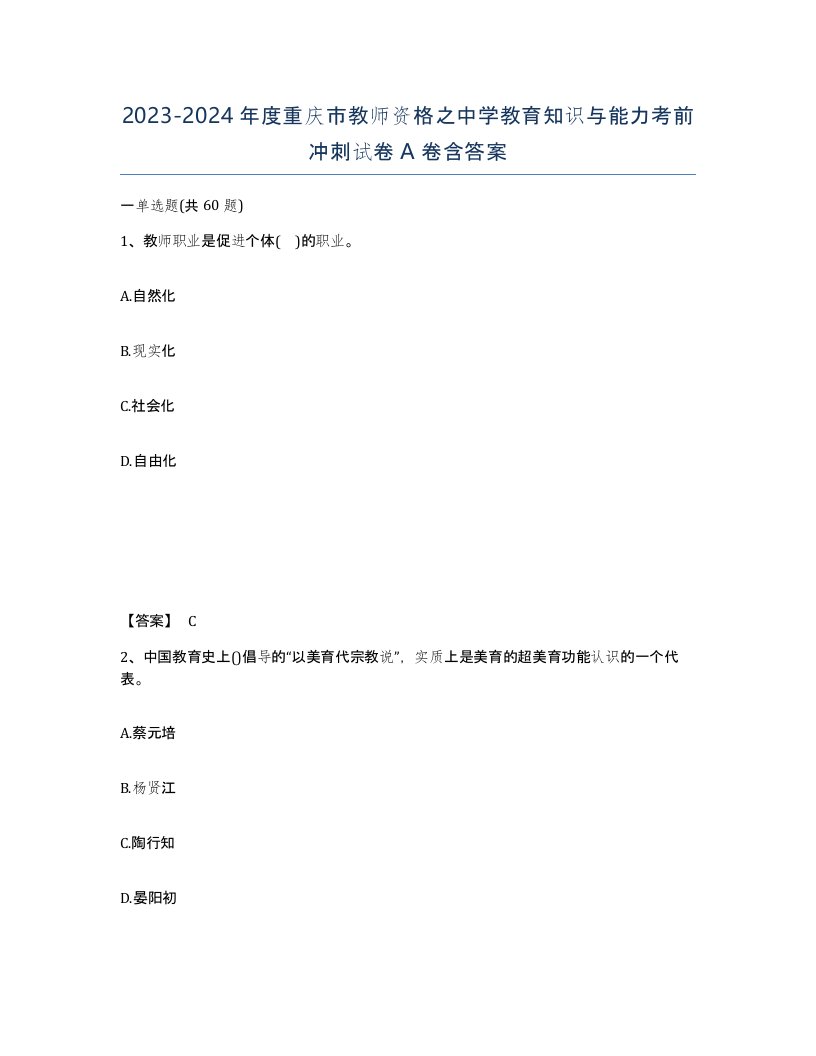 2023-2024年度重庆市教师资格之中学教育知识与能力考前冲刺试卷A卷含答案