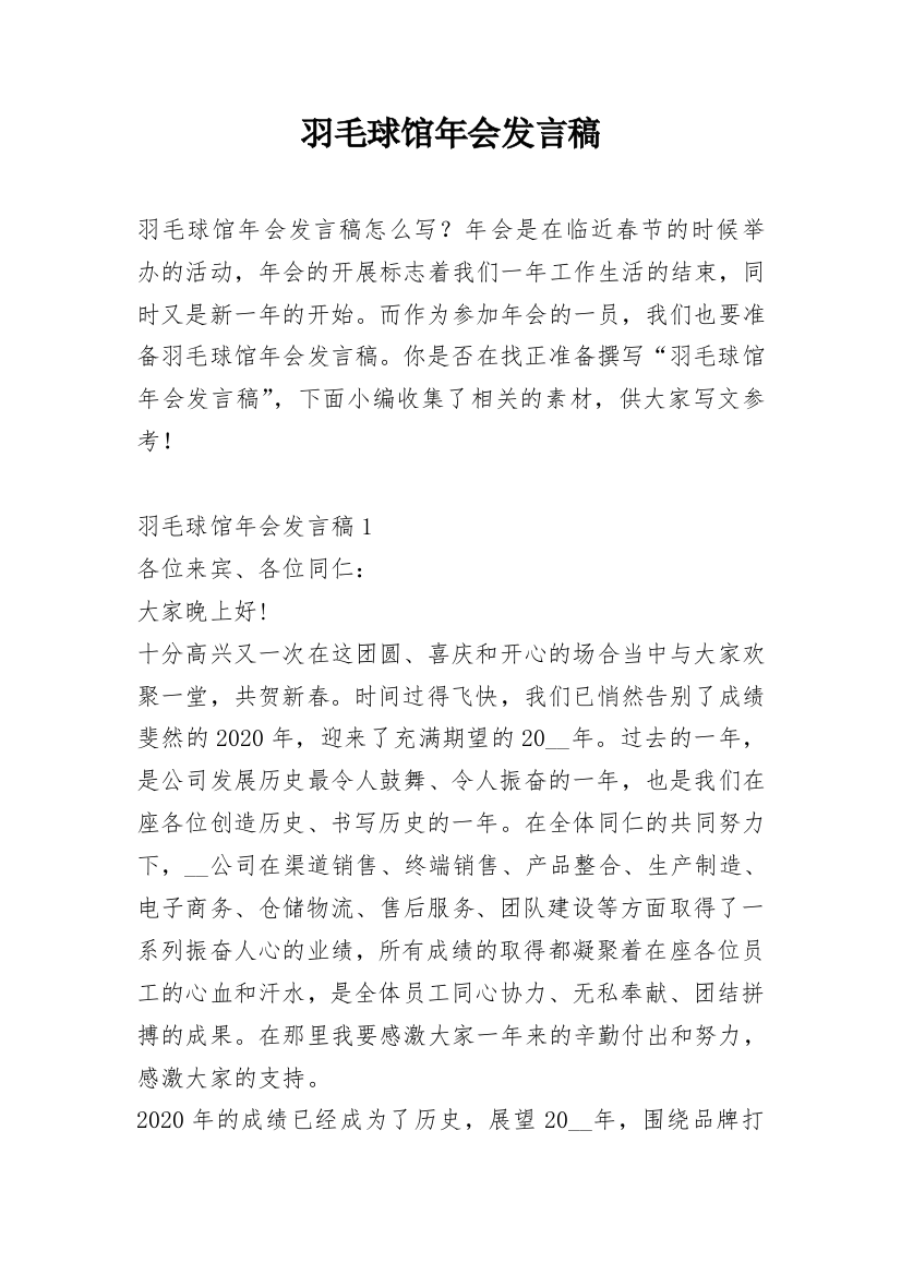 羽毛球馆年会发言稿