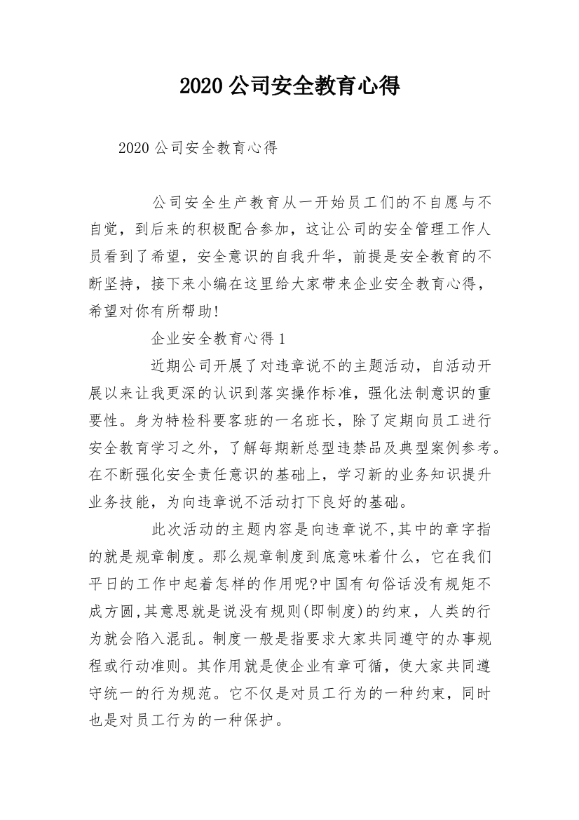 2020公司安全教育心得