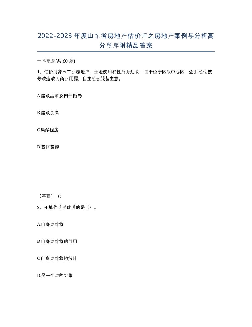 2022-2023年度山东省房地产估价师之房地产案例与分析高分题库附答案