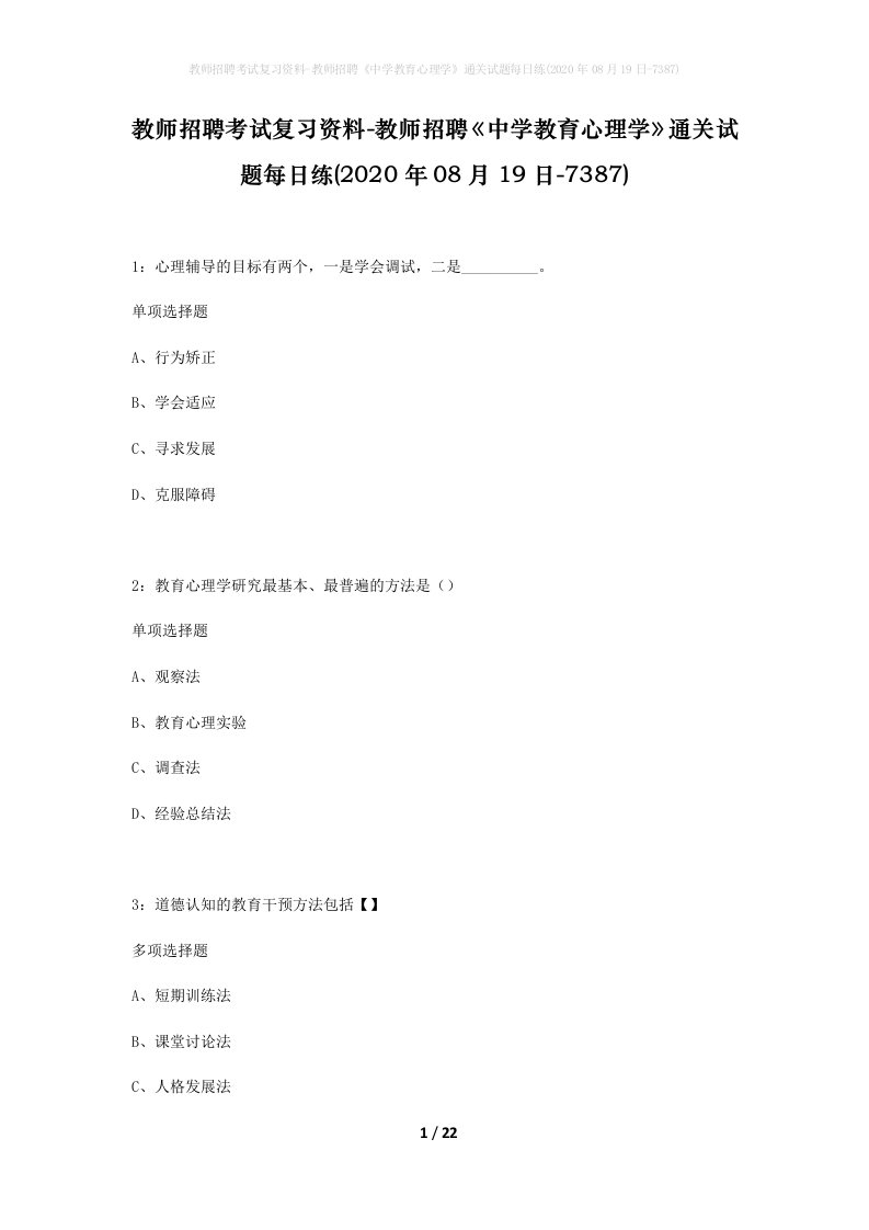 教师招聘考试复习资料-教师招聘中学教育心理学通关试题每日练2020年08月19日-7387