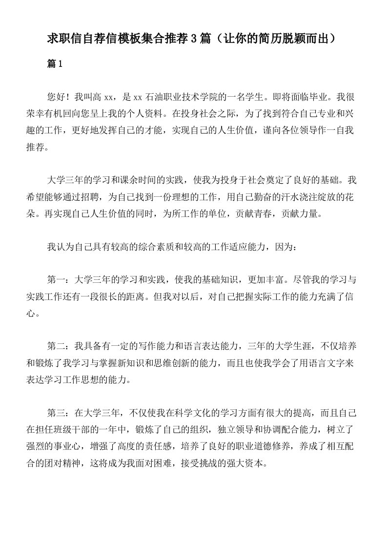 求职信自荐信模板集合推荐3篇（让你的简历脱颖而出）