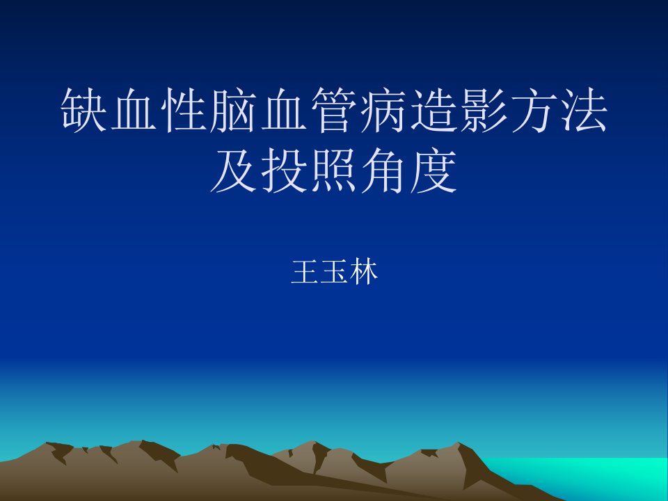 缺血性脑血管病造影方法及投照角度-宣武医院王玉林