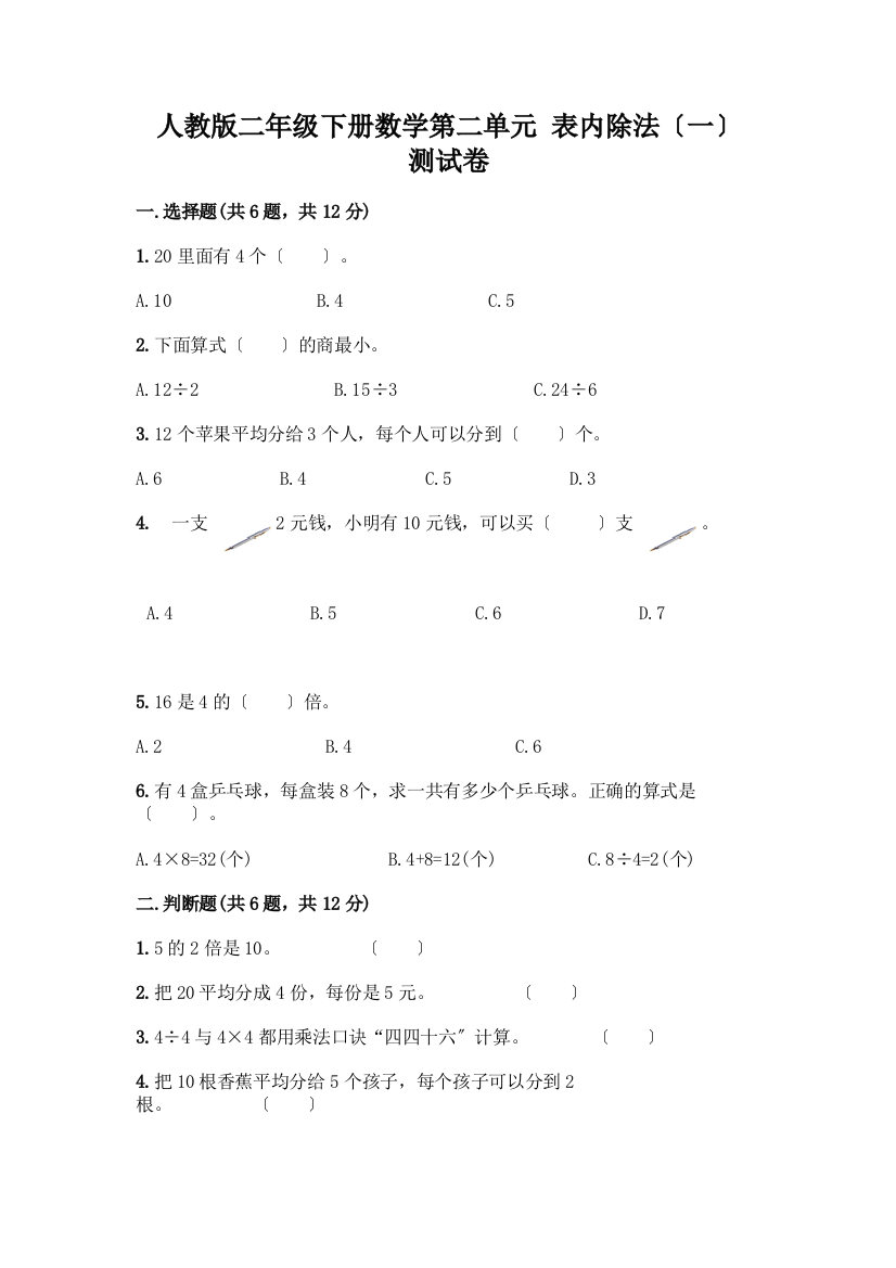 二年级下册数学第二单元-表内除法(一)-测试卷附完整答案【名校卷】