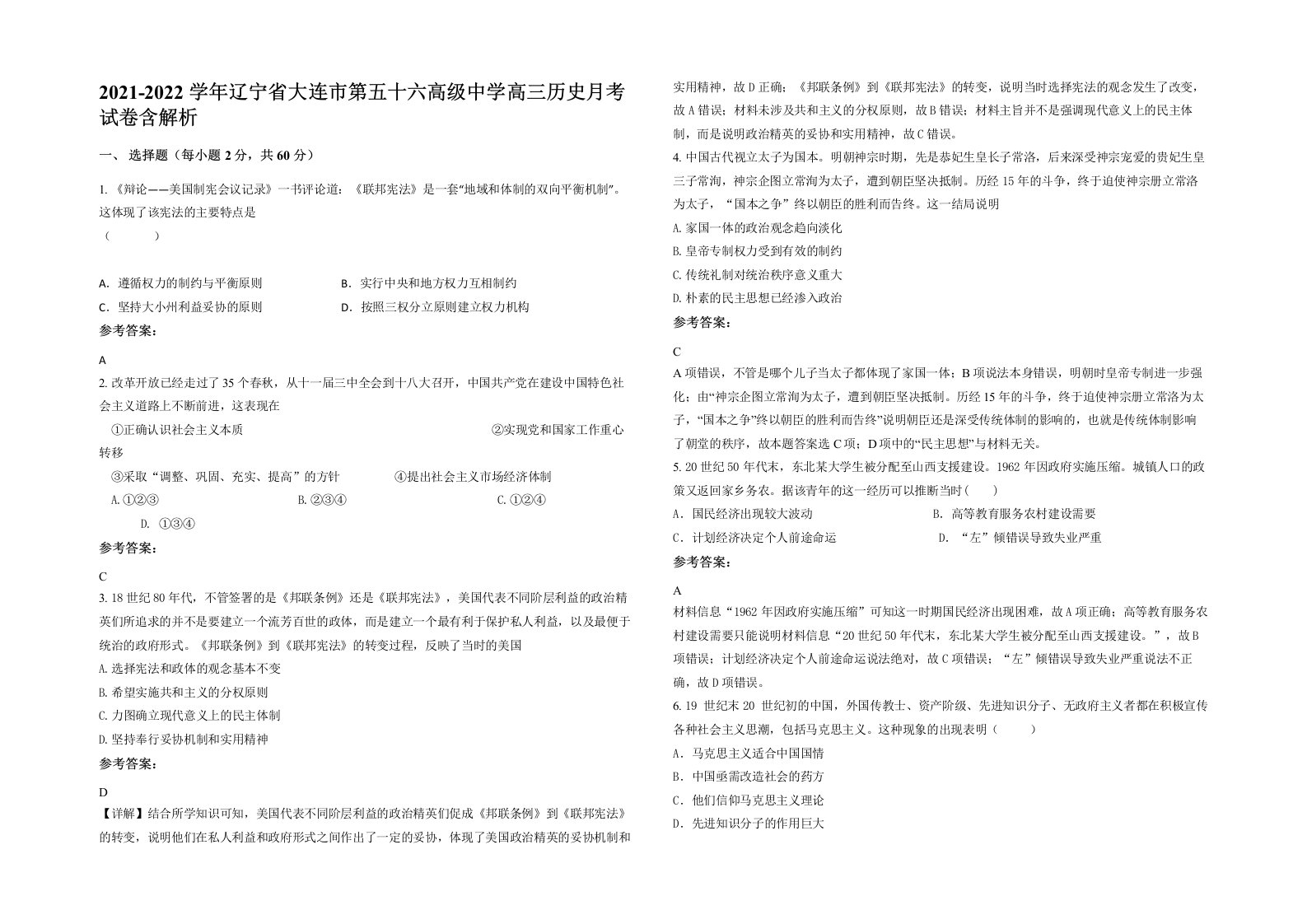 2021-2022学年辽宁省大连市第五十六高级中学高三历史月考试卷含解析