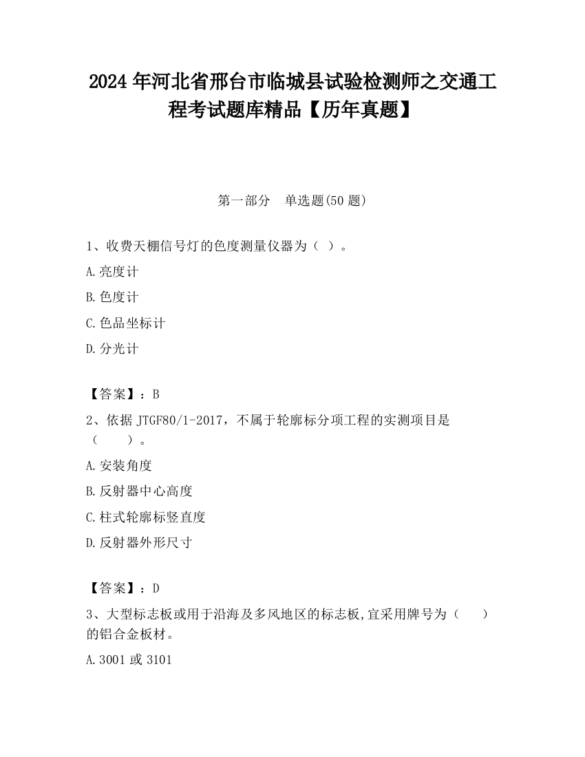 2024年河北省邢台市临城县试验检测师之交通工程考试题库精品【历年真题】