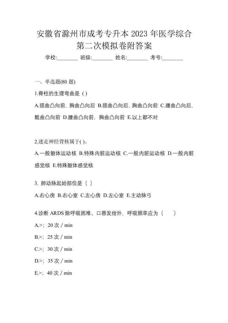 安徽省滁州市成考专升本2023年医学综合第二次模拟卷附答案