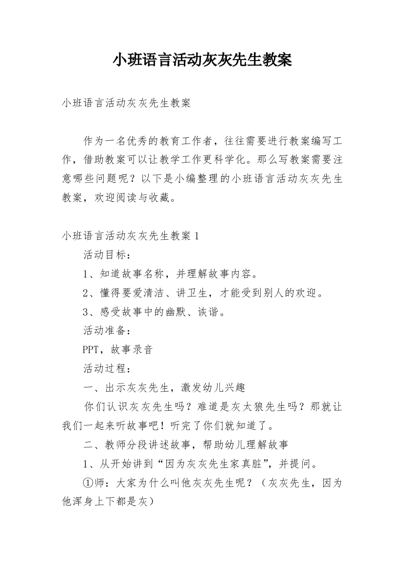 小班语言活动灰灰先生教案